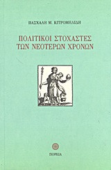 Πολιτικοί στοχαστές των νεότερων χρόνων