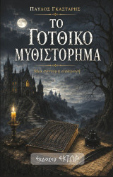 Το γοτθικό μυθιστόρημα: Μία σύντομη εισαγωγή