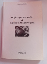 ΤΟ ΞΥΠΝΗΜΑ ΤΩΝ ΜΑΖΩΝ ΚΑΙ Η ΑΦΑΣΙΑ ΤΗΣ ΔΙΑΝΟΗΣΗΣ