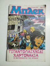 Μπλεκ τεύχος 432