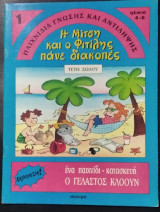 Η Μίτση και ο Φιτίλης πάνε διακοπές