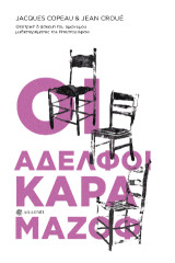 Οι αδελφοί Καραμάζοφ: Δράμα σε πέντε πράξεις