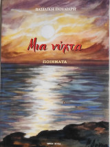 Μια νύχτα