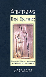 Δημητριος Περί ερμηνείας