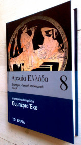 ΑΡΧΑΙΑ ΕΛΛΑΔΑ #8