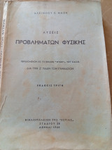 Λύσεις Προβλημάτων Φυσικής δια την Ζ' τάξιν των Γυμνασίων