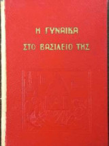 Η γυναίκα στο βασίλειό της