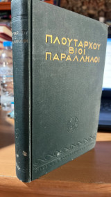 Πλουταρχου βιοι παραλληλοι-θησευς και ρωμυλος