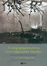 Η επιχειρηματικότητα στην ευρωπαϊκή ύπαιθρο