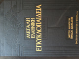 Μεγάλη Ελληνική Εγκυκλοπαίδεια, 2η Έκδοση