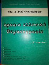Αρχαία ελληνική θεματογραφία
