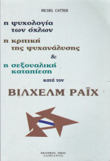 Η ψυχολογία των όχλων, η κριτική της ψυχανάλυσης & η σεξουαλική καταπίεση κατά τον Βίλχελμ Ράιχ