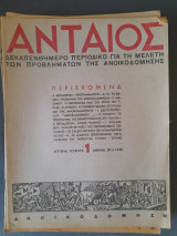 Ανταίος 1945 (Τεύχη 1-12)