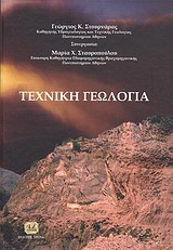 Τεχνική γεωλογία