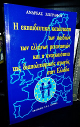 Η Εκπαιδευτική Κατάσταση των Παιδιών των Ελλήνων Μεταναστών και η Αναγκαιότητα της Διαπολιτισμικής Αγωγής στην Ελλάδα