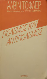 Πόλεμος και αντιπόλεμος