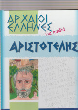 Αρχαίοι Ελληνες για παιδιά - Αριστοτέλης