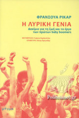 Η ΛΥΡΙΚΗ ΓΕΝΙΑ