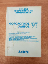 Φορολογικός οδηγός 1997