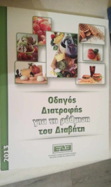 Οδηγός Διατροφής για τη ρύθμιση του Διαβήτη