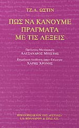 Πως να κάνουμε πράγματα με τις λέξεις