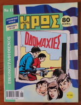Μικρός Ήρως Συλλεκτικό Τεύχος Νο. 11
