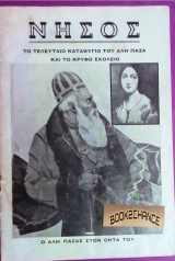 Νήσος το τελευταίο καταφύγιο του Αλή Πασά και το κρυφό σχολειό