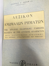 Λεξικόν Ανωμάλων Ρημάτων της Αρχαίας Ελληνικής Γλώσσης