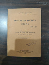 Βυζαντινή και Ευρωπαϊκή Ιστορία