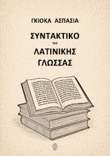 Συντακτικό της Λατινικής Γλώσσας
