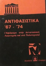 ΑΝΤΙΦΑΣΙΣΤΙΚΑ '67-'74