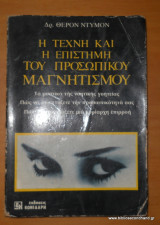 Η Τέχνη και η Επιστήμη του Προσωπικού Μαγνητισμού