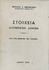 Στοιχεία Αλγεβρικών Δομών