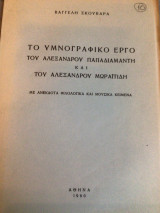 Το υμνογραφικό έργο του Αλεξάνδρου Παπαδιαμαντη και του Αλεξάνδρου Μωραϊτίδη