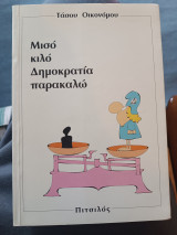 Μισό κιλό Δημοκρατία παρακαλώ