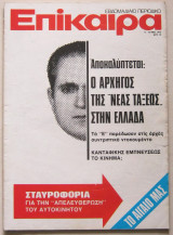 Επίκαιρα (6-12 Φεβ. 1975)