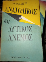 Ανατολικός και δυτικός άνεμος