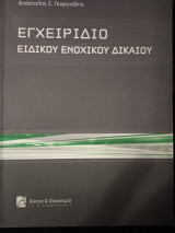Εγχειρίδιο ειδικού ενοχικού δικαίου