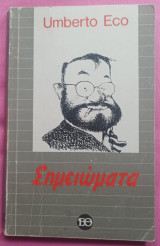 Σημειώματα – Umberto Eco