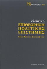 ΕΛΛΗΝΙΚΗ ΕΠΙΘΕΩΡΗΣΗ ΠΟΛΙΤΙΚΗΣ ΕΠΙΣΤΗΜΗΣ, ΤΕΥΧΟΣ 39, ΜΑΙΟΣ-ΝΟΕΜΒΡΙΟΣ 2012