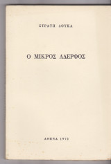 Ο Μικρός Αδερφός