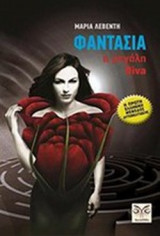 ΦΑΝΤΑΣΙΑ, Η ΜΕΓΑΛΗ DIVA