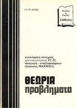 Κυκλώματα Συνεχους - Χρονοκυκλώματα - Επαγωγή - Εναλλασσόμενα - Αγγελος & Σπύρος Σαββάλας