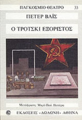 Ο Τρότσκι εξόριστος