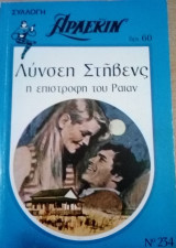 Η επιστροφή του Ράιν Άρλεκιν Συλλογή Νο 234