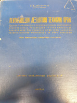 Πεντάγλωσσον λεξιλόγιο τεχνικών όρων