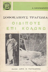 Σοφοκλέους Οιδίπους επί Κολωνώ. Τραγωδία