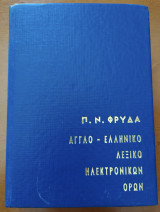 Αγγλοελληνικό λεξικό ηλεκτρονικών όρων