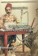 ΟΙ ΤΟΥΡΚΟΚΡΗΤΕΣ ΚΑΙ ΤΟ ΚΡΗΤΙΚΟ ΖΗΤΗΜΑ: από την ύστερη Τουρκοκρατία έως την Ένωση