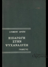 Εισαγωγή στην Ψυχανάλυση